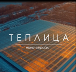 Сериал "Теплица"